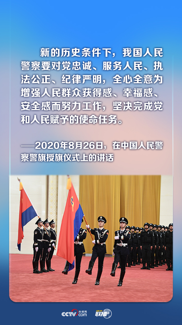 联播 丨首个"中国人民警察节" 牢记总书记对这支队伍的殷殷期望