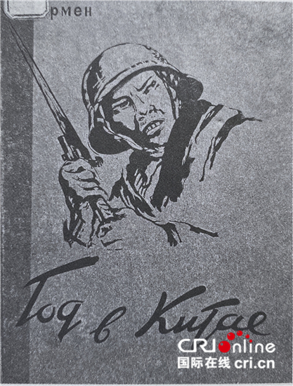 尘封近80年 苏联战地记者纪实作品《在华一年》"重见天日"_fororder_《在华一年》俄文版封面