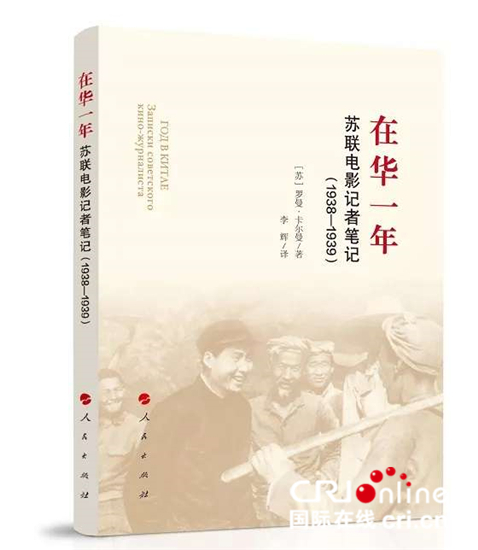 尘封近80年 苏联战地记者纪实作品《在华一年》"重见天日"_fororder_《在华一年》中文版图书