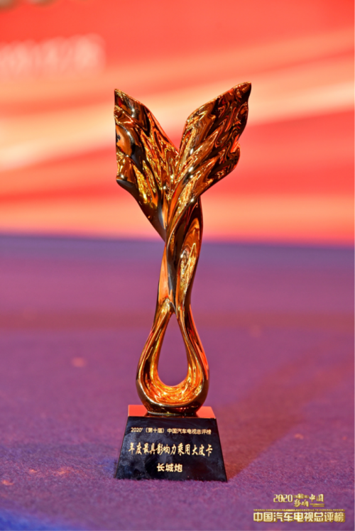实至名归！长城炮荣获2020中国汽车电视总评榜年度最具影响力乘用大皮卡