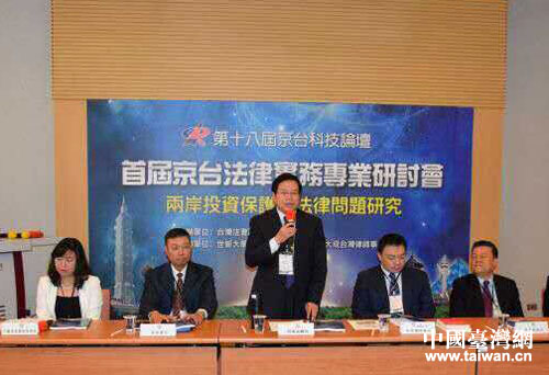【北京】首屆京臺兩岸法律實務專業研討會在台北順利召開