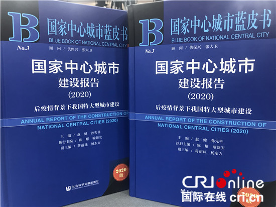 【原創】《國家中心城市建設報告（2020）》發佈會在鄭州舉行_fororder_微信圖片_20201230091812