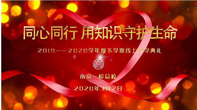 瀋陽南京一校2020春季開學典禮線上“開播”