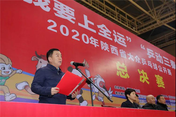 （有修改）“我要上全运 乒动三秦”2020年陕西大众乒乓球公开赛总决赛挥拍开战