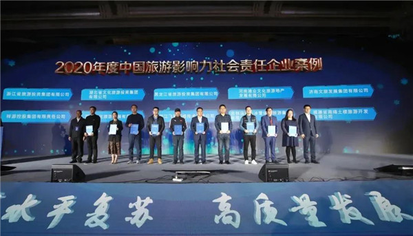 济南文旅发展集团获评“2020年度中国旅游影响力社会责任企业” 荣誉称号