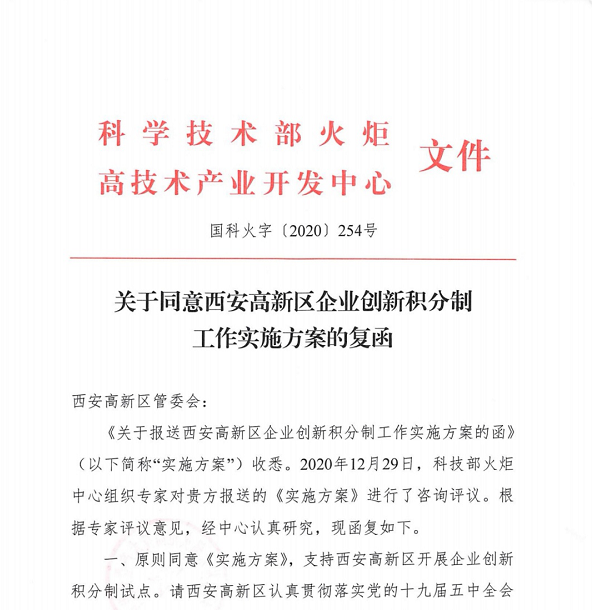 西安高新区获批全国首批企业创新积分制试点园区