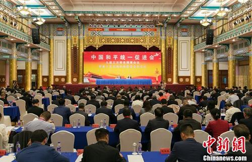 中國和平統一促進會第十五次海外統促會會長會議召開