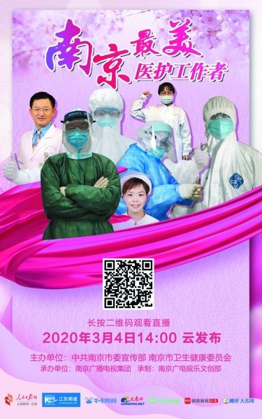 （頭條）南京“最美醫護工作者”線上發佈