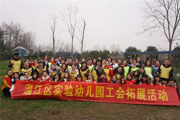 成都市溫江區實驗幼兒園開展教職工團隊拓展訓練活動