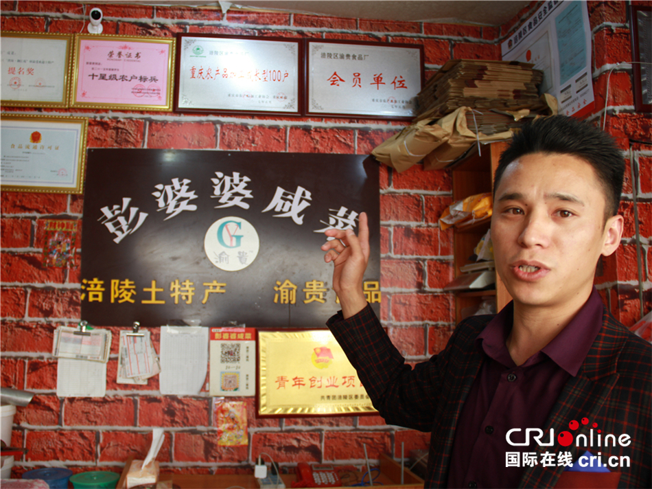 【CRI专稿 列表】重庆涪陵青年创业者彭荣贵：返乡创业让家人更踏实