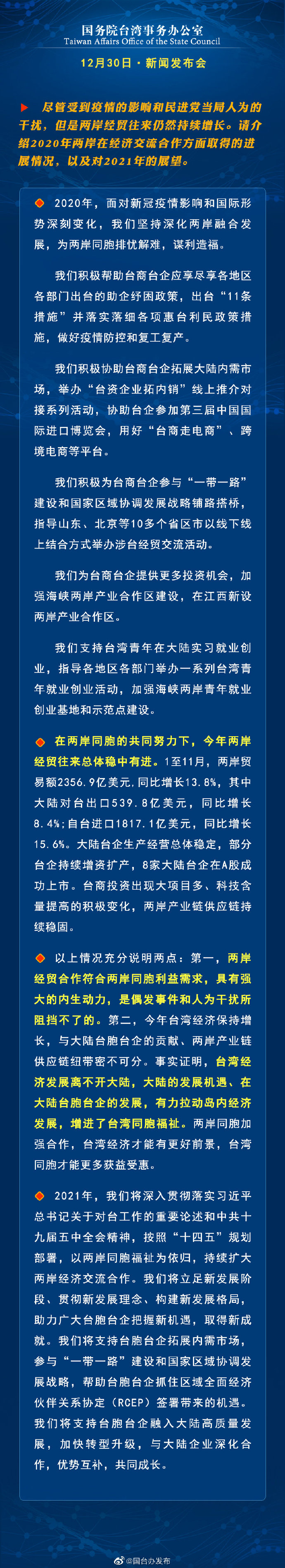 国务院台湾事务办公室12月30日·新闻发布会_fororder_2