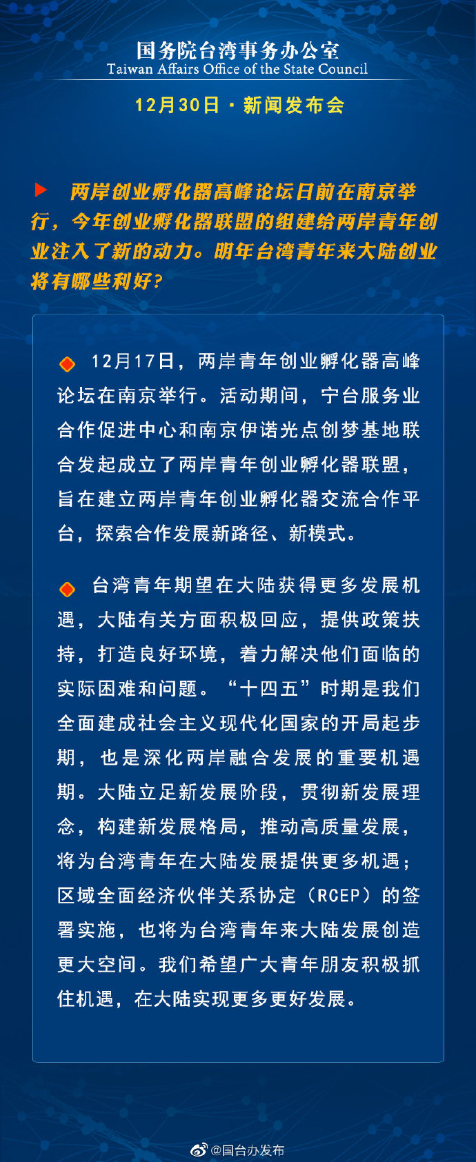 国务院台湾事务办公室12月30日·新闻发布会_fororder_4