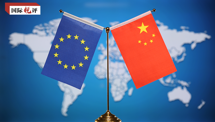 国际锐评丨中欧投资协定利好各方