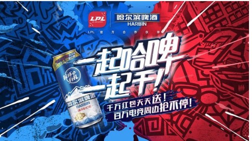 哈尔滨啤酒正式成为英雄联盟职业联赛啤酒合作伙伴