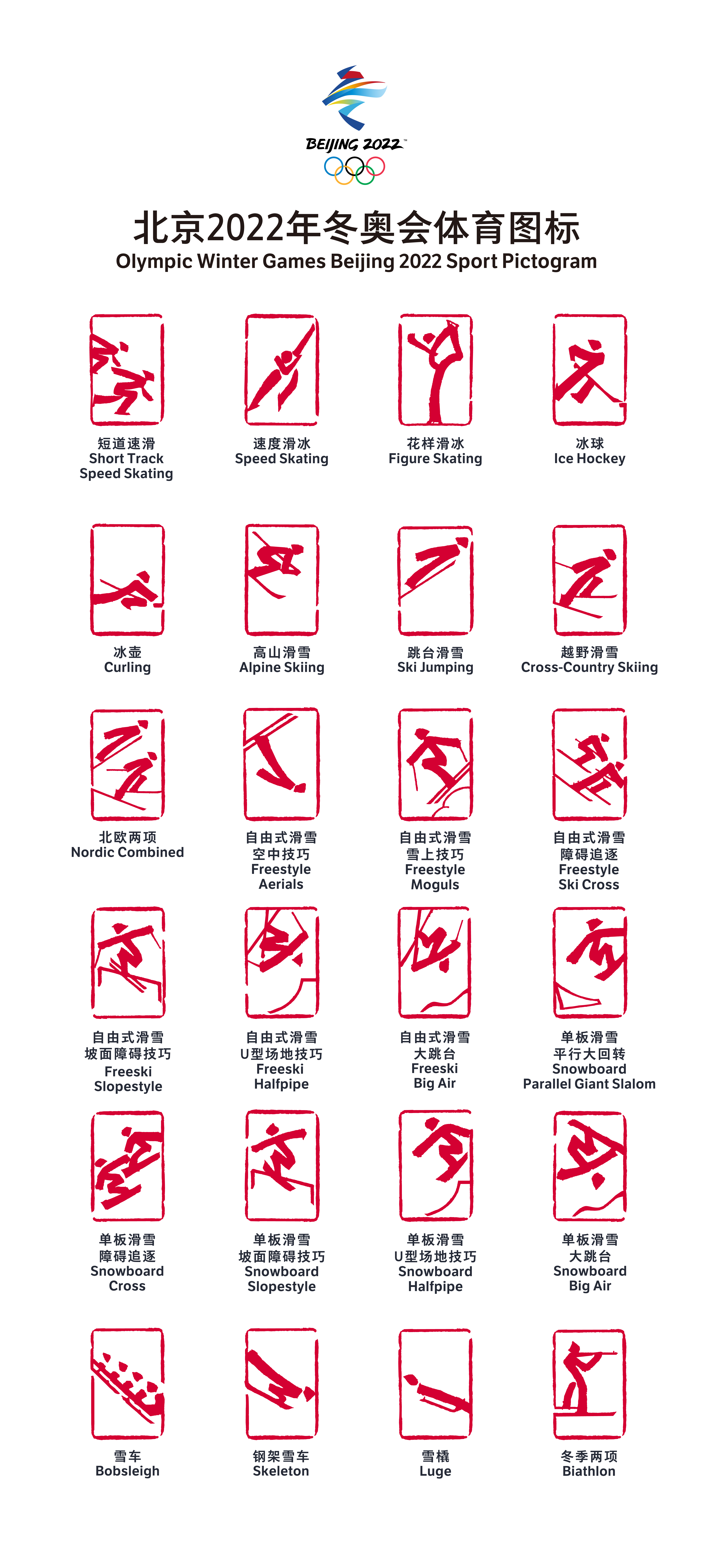 北京2022年冬奥会,冬残奥会体育图标正式发布 体现冬季运动和中国文化