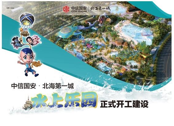 中信国安·北海第一城水乐园在北海开工建设