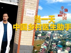 【外國網紅解碼幸福中國】當一天中國鄉村醫生助手