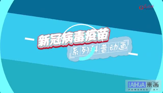 画说防疫如何建立群体免疫屏障