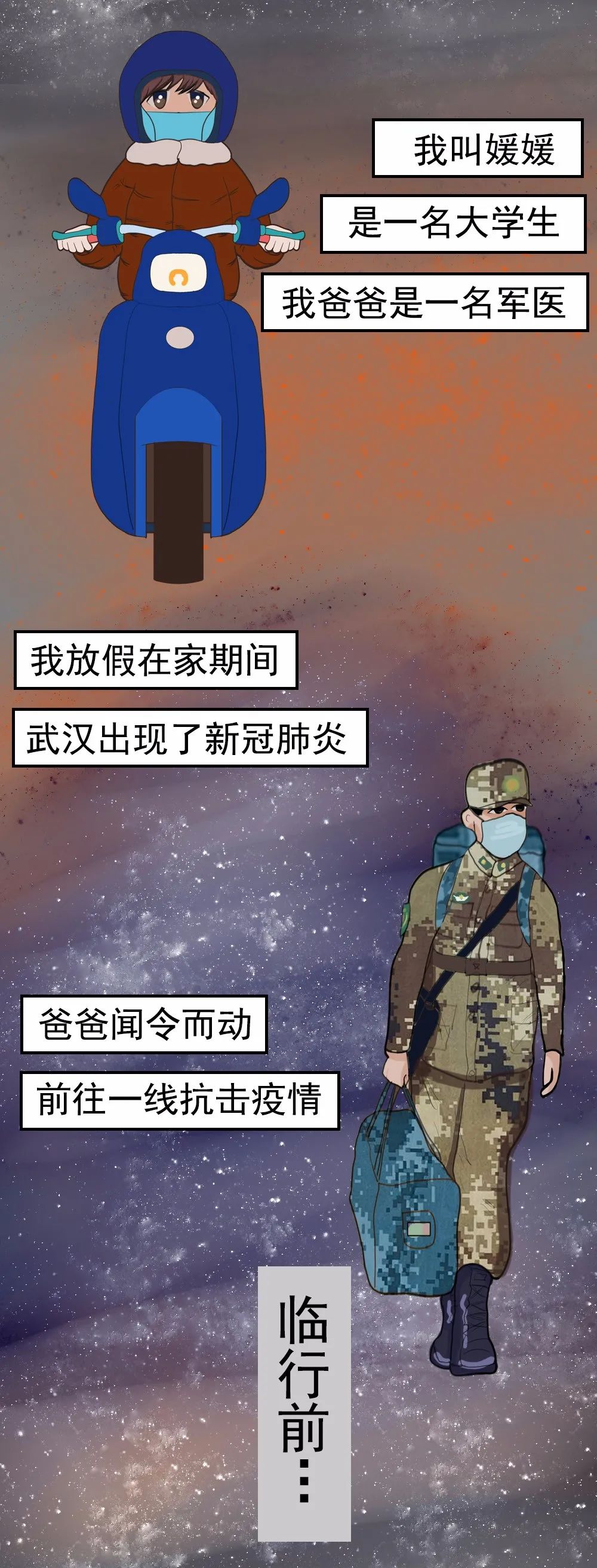 漫画| 抗击疫情:我和军医爸爸有个约定!