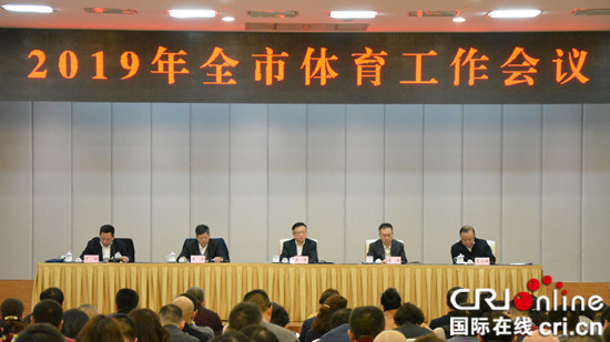（急稿）【CRI專稿 列表】重慶召開2019體育工作會議 推動體育事業再上新臺階