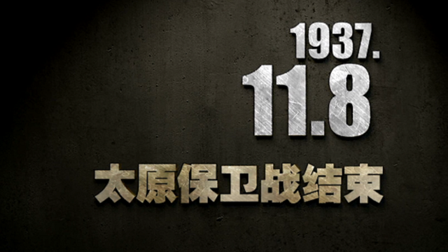 【抗战史上的今天】1937年11月8日，太原保卫战结束