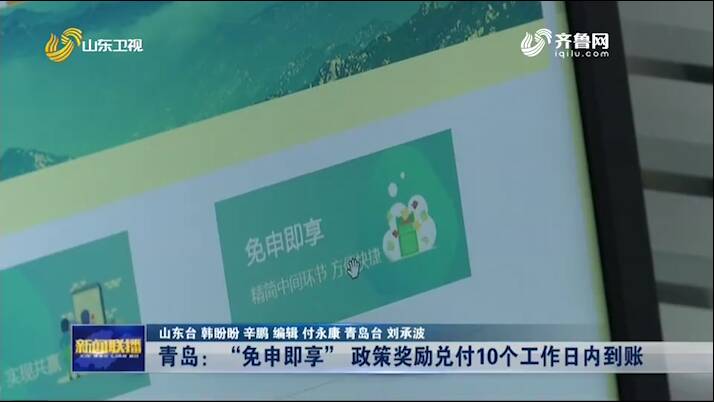青島:“免申即享” 政策獎勵兌付10個工作日內到賬