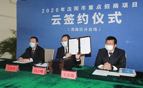476億元！瀋陽渾南區“雲簽約”項目數量和總額均列全市首位