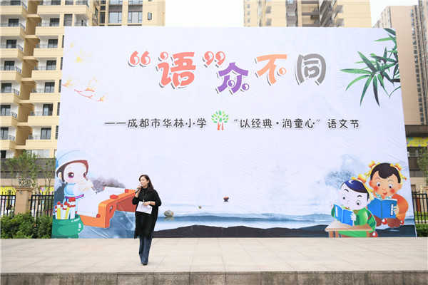 图片默认标题_fororder_华林小学校长贺霓发表热情洋溢的贺词(成都市