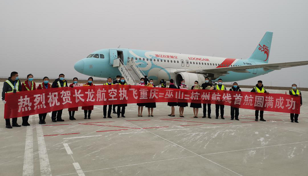 （有修改）重庆巫山机场“杭州-巫山-重庆”新航线通航