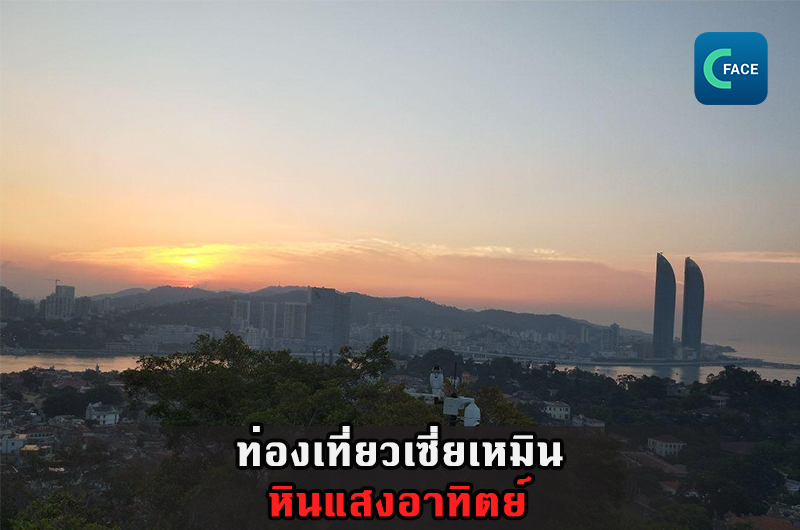 ท่องเที่ยวเซี่ยเหมิน—หินแสงอาทิตย์_fororder_20210101_3-1