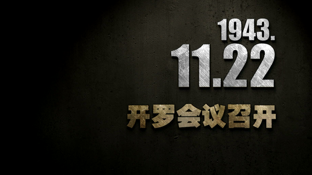 【抗战史上的今天】1943年11月22日，开罗会议召开