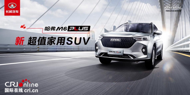 汽车频道【资讯】柳岩助阵真香之选 哈弗M6 PLUS正式上市7.19万起售