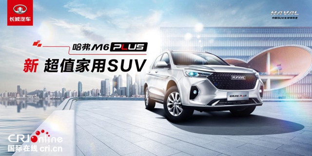 汽车频道【资讯】柳岩助阵真香之选 哈弗M6 PLUS正式上市7.19万起售