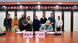 廣州與清遠簽署合作框架協議支援清遠體育産業發展