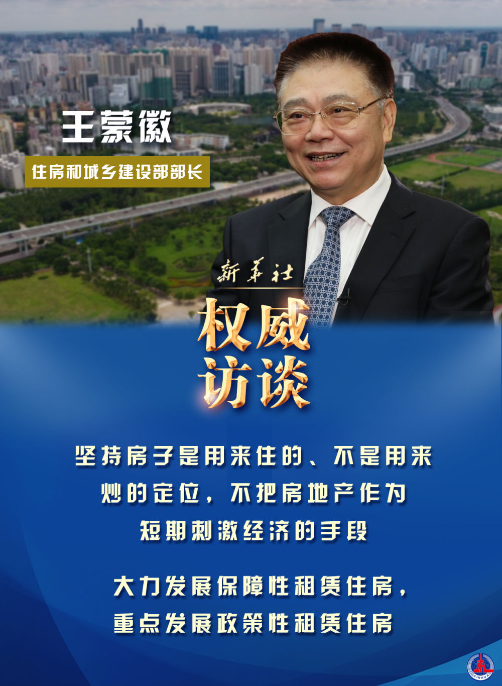 邁好第一步見到新氣象住房和城鄉建設部部長王蒙徽談如何解決好大城市