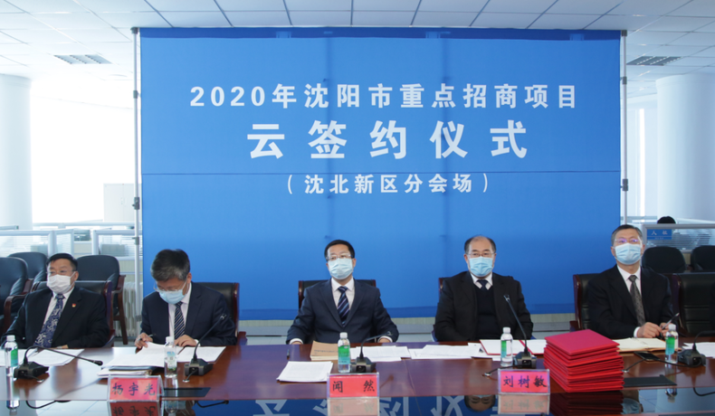 總投資323億 瀋陽市沈北新區11個項目實現“雲簽約”