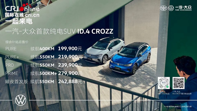 汽車頻道【資訊】一汽-大眾ID.4 CROZZ 起售價不到20萬元