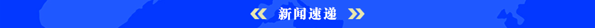 圖片默認標題_fororder_01新聞速遞