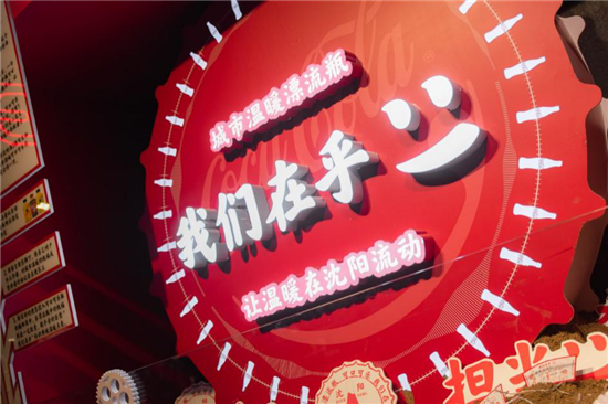 （有修改）【B】遼寧中糧可口可樂“暖冬漂流瓶”公益行動致敬城市英雄
