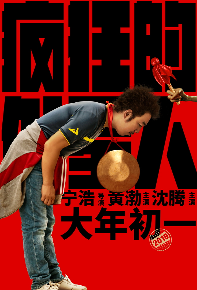 图片默许标题_fororder_“鸣锣”版东说念主物相关海报-黄渤饰耿浩