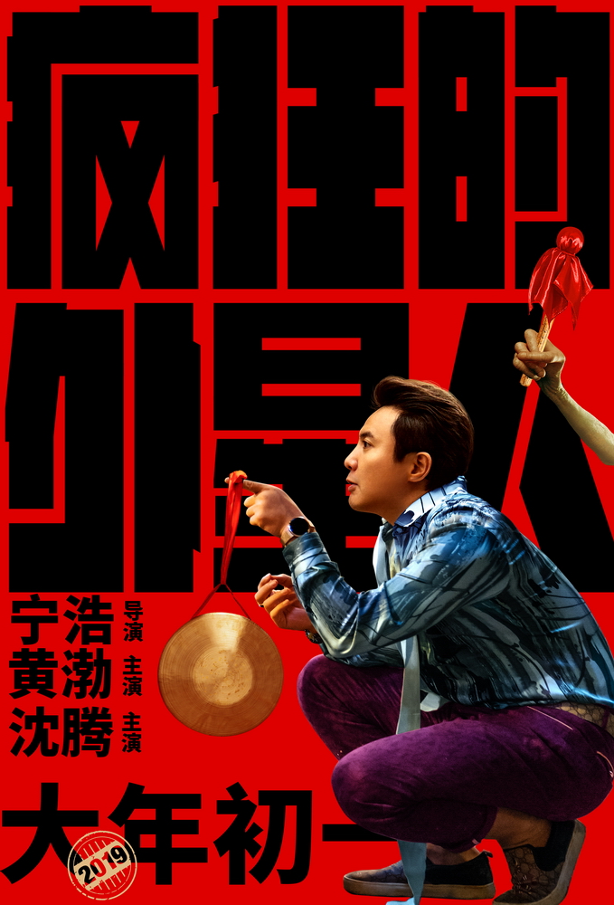 图片默许标题_fororder_“鸣锣”版东说念主物相关海报-沈腾饰大飞