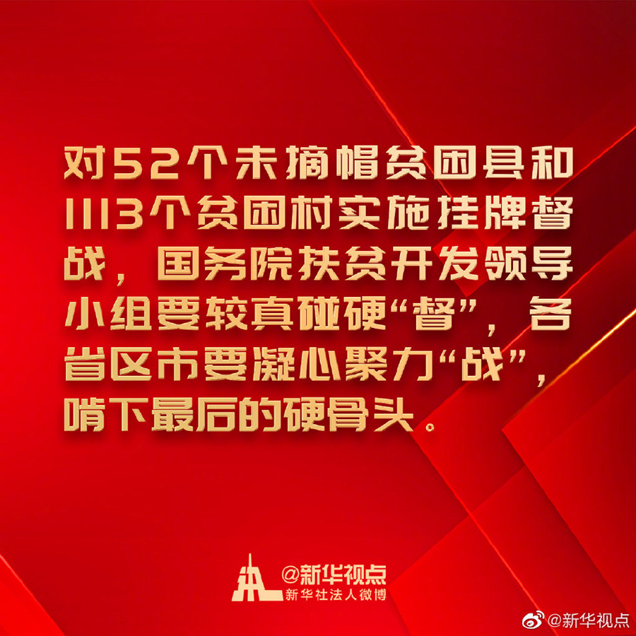 金句来了！习近平在决战决胜脱贫攻坚座谈会上的讲话