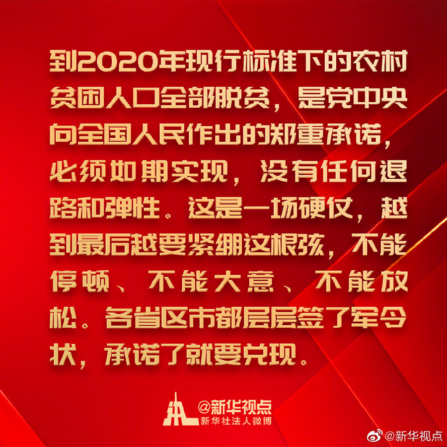 金句来了！习近平在决战决胜脱贫攻坚座谈会上的讲话