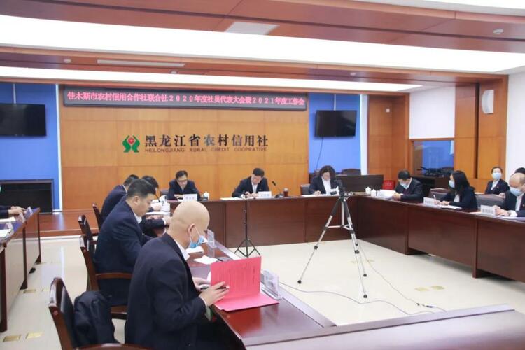 B【黑龍江】佳木斯市聯社召開2020年度社員代表大會暨2021年度工作會議