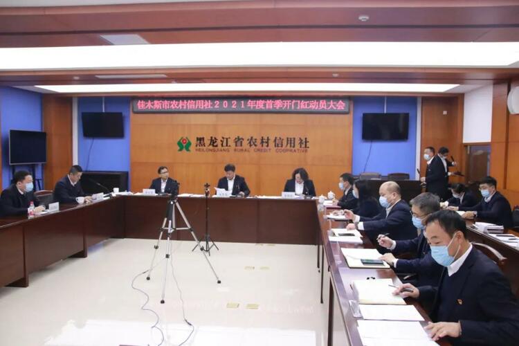 B【黑龍江】佳木斯市聯社召開2020年度社員代表大會暨2021年度工作會議