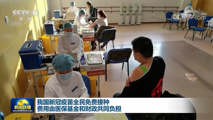 我国新冠疫苗全民免费接种 费用由医保基金和财政共同负担