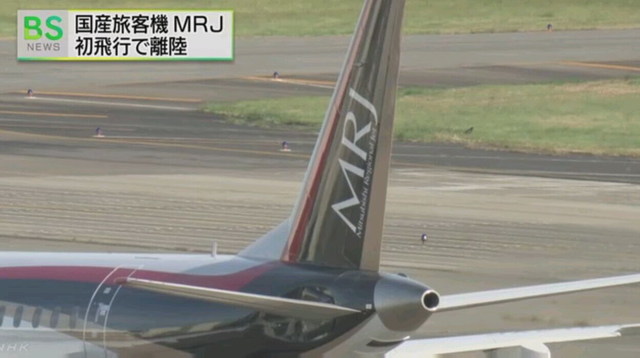 日本首架国产喷气式客机首飞