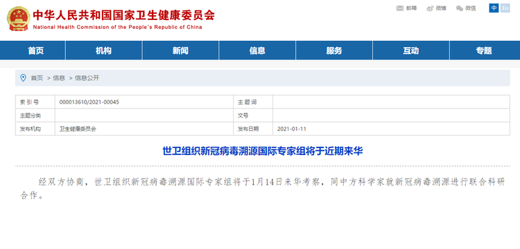 國家衛健委：世衛組織新冠病毒溯源國際專家組將於1月14日來華