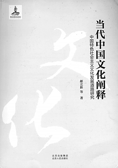 当代中国文化发展的内在机理——《当代中国文化阐释》评介