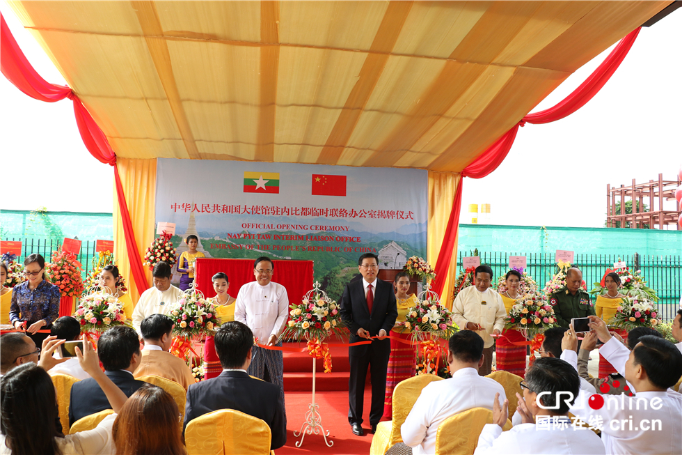 中国驻缅甸大使馆内比都临时联络办公室举行揭牌仪式